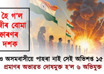 পাৰ হৈ গ’ল ধেমাজীৰ বোমা বিস্ফোৰণৰ দুটা দশক : আজিও অসমবাসীয়ে পাহৰা নাই সেই অভিশপ্ত ১৫ আগষ্ট