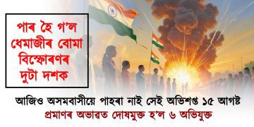 পাৰ হৈ গ’ল ধেমাজীৰ বোমা বিস্ফোৰণৰ দুটা দশক : আজিও অসমবাসীয়ে পাহৰা নাই সেই অভিশপ্ত ১৫ আগষ্ট