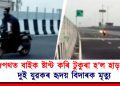 ৰাজপথত বাইক ষ্টান্ট কৰি টুকুৰা হ’ল হাড়-মূৰ : দুই যুৱকৰ হৃদয় বিদাৰক মৃত্যু