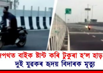 ৰাজপথত বাইক ষ্টান্ট কৰি টুকুৰা হ’ল হাড়-মূৰ : দুই যুৱকৰ হৃদয় বিদাৰক মৃত্যু