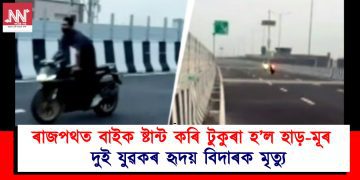 ৰাজপথত বাইক ষ্টান্ট কৰি টুকুৰা হ’ল হাড়-মূৰ : দুই যুৱকৰ হৃদয় বিদাৰক মৃত্যু