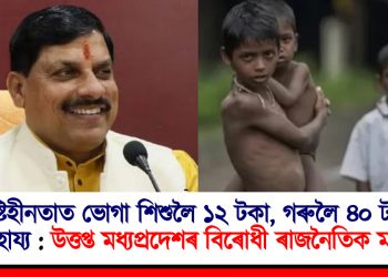 পুষ্টিহীনতাত ভোগা শিশুলৈ ১২ টকা, গৰুলৈ ৪০ টকাৰ সাহায্য : উত্তপ্ত মধ্যপ্ৰদেশৰ বিৰোধী ৰাজনৈতিক মহল