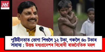 পুষ্টিহীনতাত ভোগা শিশুলৈ ১২ টকা, গৰুলৈ ৪০ টকাৰ সাহায্য : উত্তপ্ত মধ্যপ্ৰদেশৰ বিৰোধী ৰাজনৈতিক মহল