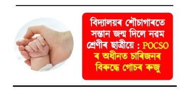 বিদ্যালয়ৰ শৌচাগাৰতে সন্তান জন্ম দিলে নৱম শ্ৰেণীৰ ছাত্ৰীয়ে : POCSO ৰ অধীনত চাৰিজনৰ বিৰুদ্ধে গোচৰ ৰুজু