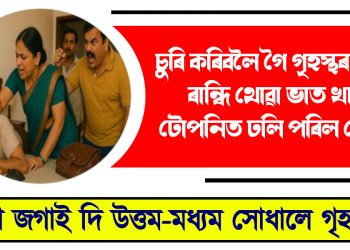 চুৰি কৰিবলৈ গৈ গৃহস্থৰ পাকঘৰত ৰান্ধি থোৱা ভাত খাই টোপনিত ঢলি পৰিল চোৰ! পুৱা জগাই দি উত্তম-মধ্যম সোধালে গৃহস্থই
