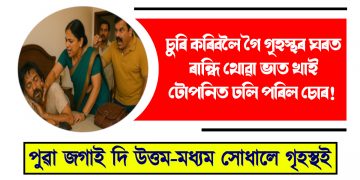 চুৰি কৰিবলৈ গৈ গৃহস্থৰ পাকঘৰত ৰান্ধি থোৱা ভাত খাই টোপনিত ঢলি পৰিল চোৰ! পুৱা জগাই দি উত্তম-মধ্যম সোধালে গৃহস্থই