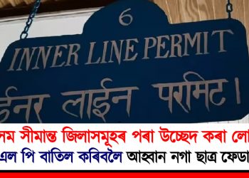 অসম সীমান্ত জিলাসমূহৰ পৰা উচ্ছেদ কৰা লোকৰ আই এল পি বাতিল কৰিবলৈ আহ্বান নগা ছাত্ৰ ফেডাৰেচনৰ