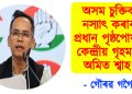 অসম চুক্তিক নস্যাৎ কৰাৰ প্ৰধান পৃষ্ঠপোষক কেন্দ্ৰীয় গৃহমন্ত্ৰী অমিত শ্বাহ : গৌৰৱ গগৈ