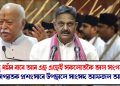 হিন্দু ধৰ্মৰ বাবে আৰ এছ এছেই সকলোতকৈ ভাল সংগঠন : মোহন ভাগৱতক ‎প্ৰশংসাৰে উপছালে সাংসদ আফজল আনছাৰীয়ে