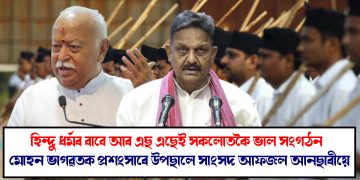 হিন্দু ধৰ্মৰ বাবে আৰ এছ এছেই সকলোতকৈ ভাল সংগঠন : মোহন ভাগৱতক ‎প্ৰশংসাৰে উপছালে সাংসদ আফজল আনছাৰীয়ে