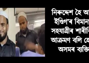 নিৰুদ্দেশ হৈ আছে ইণ্ডিগ’ৰ বিমানত সহযাত্ৰীৰ শাৰীৰিক আক্ৰমণ বলি হোৱা অসমৰ ব্যক্তি