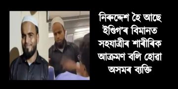 নিৰুদ্দেশ হৈ আছে ইণ্ডিগ’ৰ বিমানত সহযাত্ৰীৰ শাৰীৰিক আক্ৰমণ বলি হোৱা অসমৰ ব্যক্তি