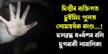 দিল্লীৰ ব্যক্তিগত চুইমিং পুলত লোমহৰ্ষক কাণ্ড : দলৱদ্ধ ধ*ৰ্ষণৰ বলি দুগৰাকী নাবালিকা
