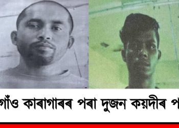 মৰিগাঁও কাৰাগাৰৰ পৰা দুজন কয়দীৰ পলায়ন