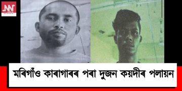 মৰিগাঁও কাৰাগাৰৰ পৰা দুজন কয়দীৰ পলায়ন
