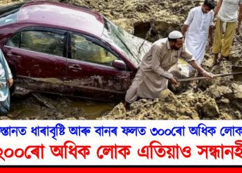 পাকিস্তানত ধাৰাবৃষ্টি আৰু বানৰ ফলত  ৩০০ৰো অধিক লোকৰ মৃত্যু : ২০০ৰো অধিক লোক এতিয়াও সন্ধানহীন