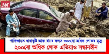 পাকিস্তানত ধাৰাবৃষ্টি আৰু বানৰ ফলত  ৩০০ৰো অধিক লোকৰ মৃত্যু : ২০০ৰো অধিক লোক এতিয়াও সন্ধানহীন