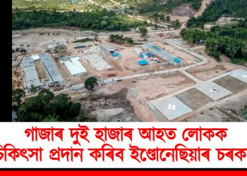 গাজাৰ দুই হাজাৰ আহত লোকক চিকিৎসা প্ৰদান কৰিব ইণ্ডোনেছিয়াৰ চৰকাৰে