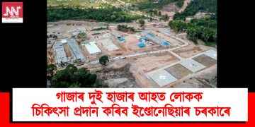 গাজাৰ দুই হাজাৰ আহত লোকক চিকিৎসা প্ৰদান কৰিব ইণ্ডোনেছিয়াৰ চৰকাৰে