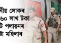 হাফলং : স্থানীয় লোকৰ পৰা ৬০ লাখ টকা লুটি পলায়নৰ চেষ্টা মহিলাৰ