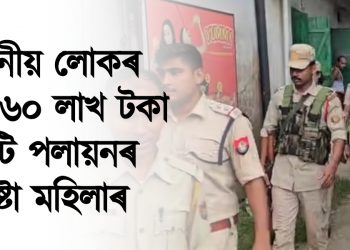 হাফলং : স্থানীয় লোকৰ পৰা ৬০ লাখ টকা লুটি পলায়নৰ চেষ্টা মহিলাৰ