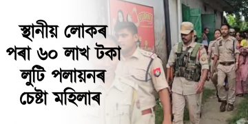 হাফলং : স্থানীয় লোকৰ পৰা ৬০ লাখ টকা লুটি পলায়নৰ চেষ্টা মহিলাৰ