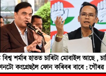 হিমন্ত বিশ্ব শৰ্মাৰ হাতত চাৰিটা মোবাইল আছে, চাৰি নম্বৰ ফোনটো কংগ্ৰেছলৈ ফোন কৰিবৰ বাবে : গৌৰৱ গগৈ
