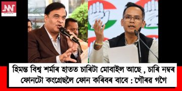 হিমন্ত বিশ্ব শৰ্মাৰ হাতত চাৰিটা মোবাইল আছে, চাৰি নম্বৰ ফোনটো কংগ্ৰেছলৈ ফোন কৰিবৰ বাবে : গৌৰৱ গগৈ