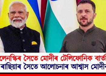 জেলেনস্কিৰ সৈতে মোদীৰ টেলিফোনিক বাৰ্তালাপ : ৰাছিয়াৰ সৈতে আলোচনাৰ আশ্বাস মোদীৰ