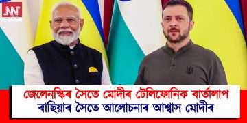 জেলেনস্কিৰ সৈতে মোদীৰ টেলিফোনিক বাৰ্তালাপ : ৰাছিয়াৰ সৈতে আলোচনাৰ আশ্বাস মোদীৰ
