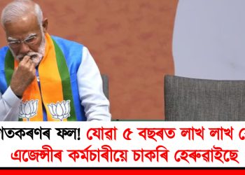 ব্যক্তিগতকৰণৰ ফল! যোৱা ৫ বছৰত লাখ লাখ কেন্দ্ৰীয় এজেন্সীৰ কৰ্মচাৰীয়ে হেৰুৱাইছে চাকৰি