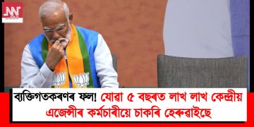 ব্যক্তিগতকৰণৰ ফল! যোৱা ৫ বছৰত লাখ লাখ কেন্দ্ৰীয় এজেন্সীৰ কৰ্মচাৰীয়ে হেৰুৱাইছে চাকৰি