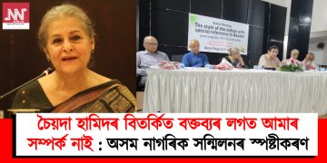 চৈয়দা হামিদৰ বিতৰ্কিত বক্তব্যৰ লগত আমাৰ সম্পৰ্ক নাই : অসম নাগৰিক সন্মিলনৰ স্পষ্টীকৰণ