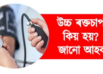 উচ্চ ৰক্তচাপ কিয় হয়? জানো আহক