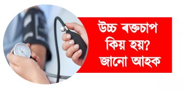 উচ্চ ৰক্তচাপ কিয় হয়? জানো আহক