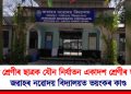 ষষ্ঠ শ্ৰেণীৰ ছাত্ৰক যৌন নিৰ্যাতন একাদশ শ্ৰেণীৰ ছাত্ৰৰ : জৱাহৰ নৱোদয় বিদ্যালয়ত ভয়ংকৰ কাণ্ড