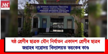 ষষ্ঠ শ্ৰেণীৰ ছাত্ৰক যৌন নিৰ্যাতন একাদশ শ্ৰেণীৰ ছাত্ৰৰ : জৱাহৰ নৱোদয় বিদ্যালয়ত ভয়ংকৰ কাণ্ড