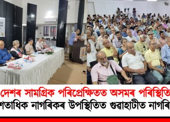 দেশৰ সামগ্ৰিক পৰিপ্ৰেক্ষিতত অসমৰ পৰিস্থিতি : দুই শতাধিক নাগৰিকৰ উপস্থিতিত গুৱাহাটীত নাগৰিক সভা