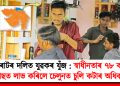 গুজৰাটৰ দলিত যুৱকৰ যুঁজ : স্বাধীনতাৰ ৭৮ বছৰৰ পাছত লাভ কৰিলে চেলুনত চুলি কটাৰ অধিকাৰ