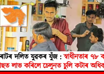 গুজৰাটৰ দলিত যুৱকৰ যুঁজ : স্বাধীনতাৰ ৭৮ বছৰৰ পাছত লাভ কৰিলে চেলুনত চুলি কটাৰ অধিকাৰ