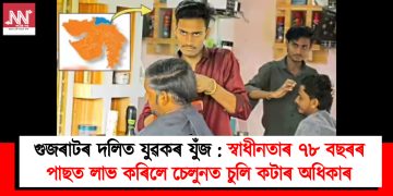 গুজৰাটৰ দলিত যুৱকৰ যুঁজ : স্বাধীনতাৰ ৭৮ বছৰৰ পাছত লাভ কৰিলে চেলুনত চুলি কটাৰ অধিকাৰ