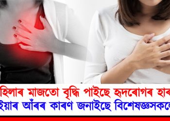 মহিলাৰ মাজতো বৃদ্ধি পাইছে হৃদৰোগৰ হাৰ!  ইয়াৰ আঁৰৰ কাৰণ জনাইছে বিশেষজ্ঞসকলে