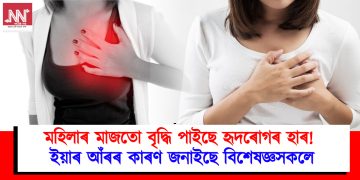 মহিলাৰ মাজতো বৃদ্ধি পাইছে হৃদৰোগৰ হাৰ!  ইয়াৰ আঁৰৰ কাৰণ জনাইছে বিশেষজ্ঞসকলে