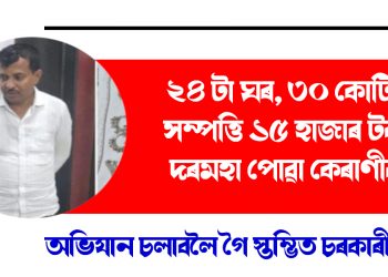 ২৪ টা ঘৰ, ৩০ কোটিৰ সম্পত্তি ১৫ হাজাৰ টকা দৰমহা পোৱা কেৰাণীৰ : অভিযান চলাবলৈ গৈ স্তম্ভিত চৰকাৰী বিষয়া