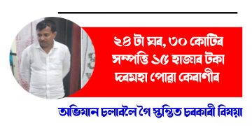 ২৪ টা ঘৰ, ৩০ কোটিৰ সম্পত্তি ১৫ হাজাৰ টকা দৰমহা পোৱা কেৰাণীৰ : অভিযান চলাবলৈ গৈ স্তম্ভিত চৰকাৰী বিষয়া