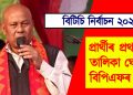 বিটিচি নিৰ্বাচন ২০২৫ : প্ৰাৰ্থীৰ প্ৰথমখন তালিকা ঘোষণা বিপিএফৰ