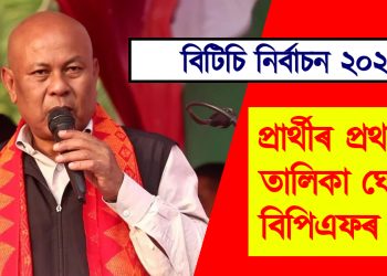 বিটিচি নিৰ্বাচন ২০২৫ : প্ৰাৰ্থীৰ প্ৰথমখন তালিকা ঘোষণা বিপিএফৰ