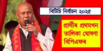 বিটিচি নিৰ্বাচন ২০২৫ : প্ৰাৰ্থীৰ প্ৰথমখন তালিকা ঘোষণা বিপিএফৰ