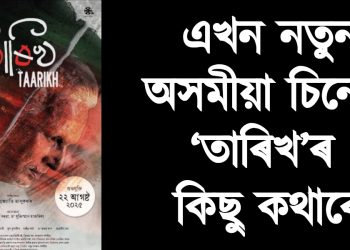 এখন নতুন অসমীয়া চিনেমা ‘তাৰিখ’ৰ কিছু কথাৰে