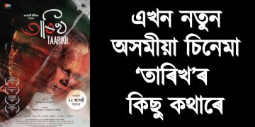এখন নতুন অসমীয়া চিনেমা ‘তাৰিখ’ৰ কিছু কথাৰে